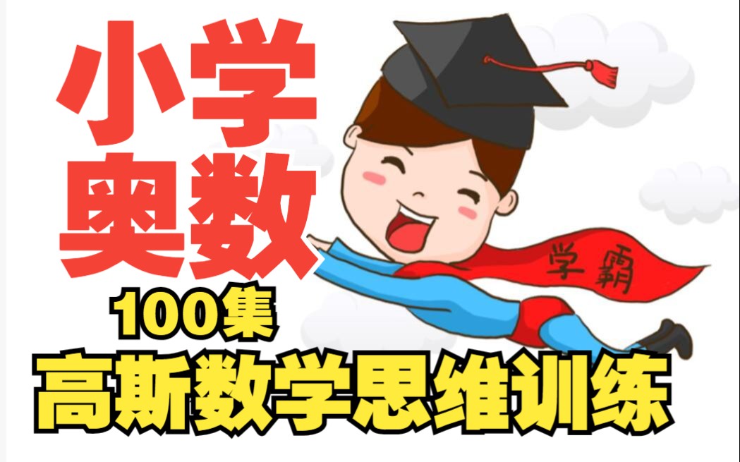 孩子奥数举一反三能力弱?高斯数学动画视频《小学奥数思维训练100题:工程问题全集》哔哩哔哩bilibili