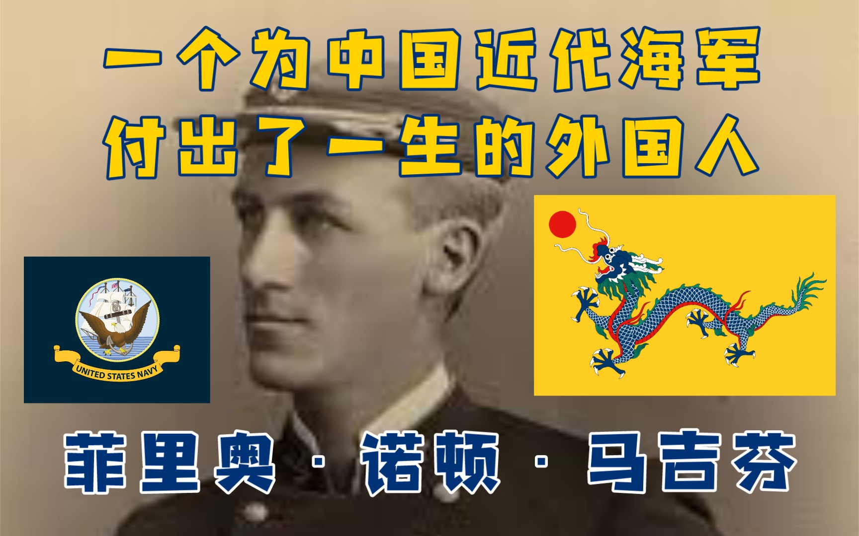 近代海军人物志(6)–菲里奥ⷨﺩῂ𗮐Š马吉芬(一个为中国近代海军付出一生的外国人)哔哩哔哩bilibili