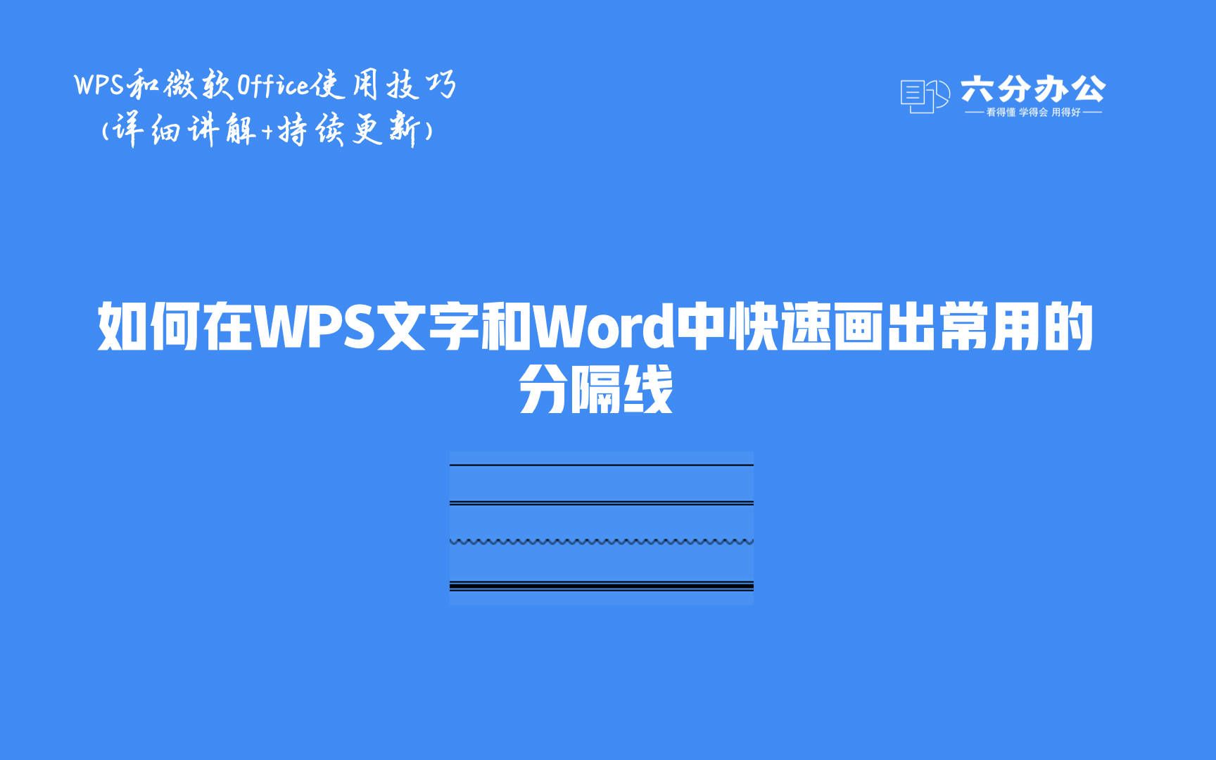 如何在WPS文字和Word中快速画出常用的分隔线哔哩哔哩bilibili