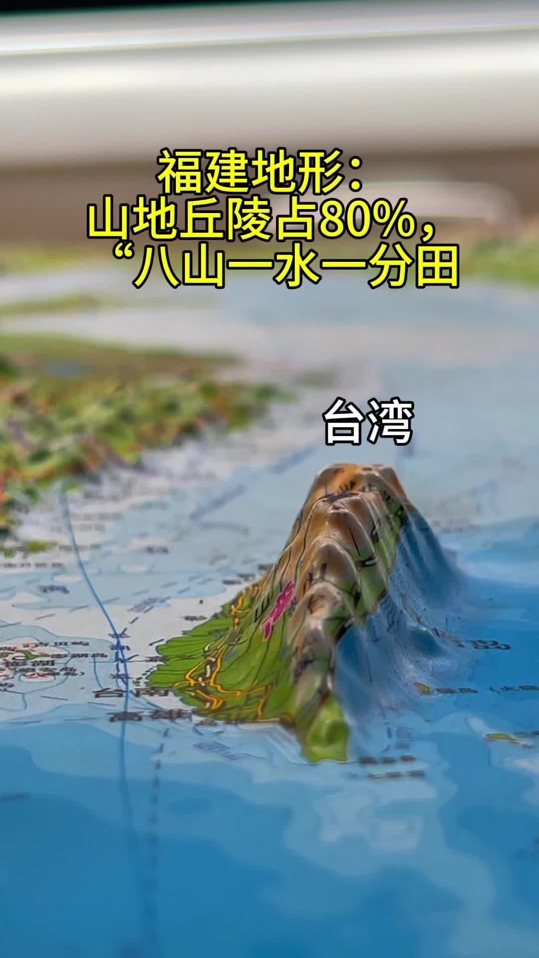 福建地形独特:山地丘陵占80%,“八山一水一分田哔哩哔哩bilibili