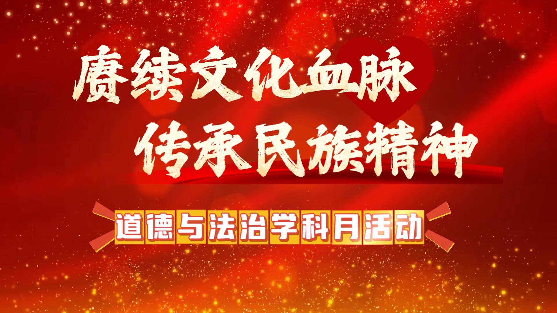 赓续文化血脉 传承民族精神——汉中市龙岗学校初中部道德与法治学科月活动哔哩哔哩bilibili