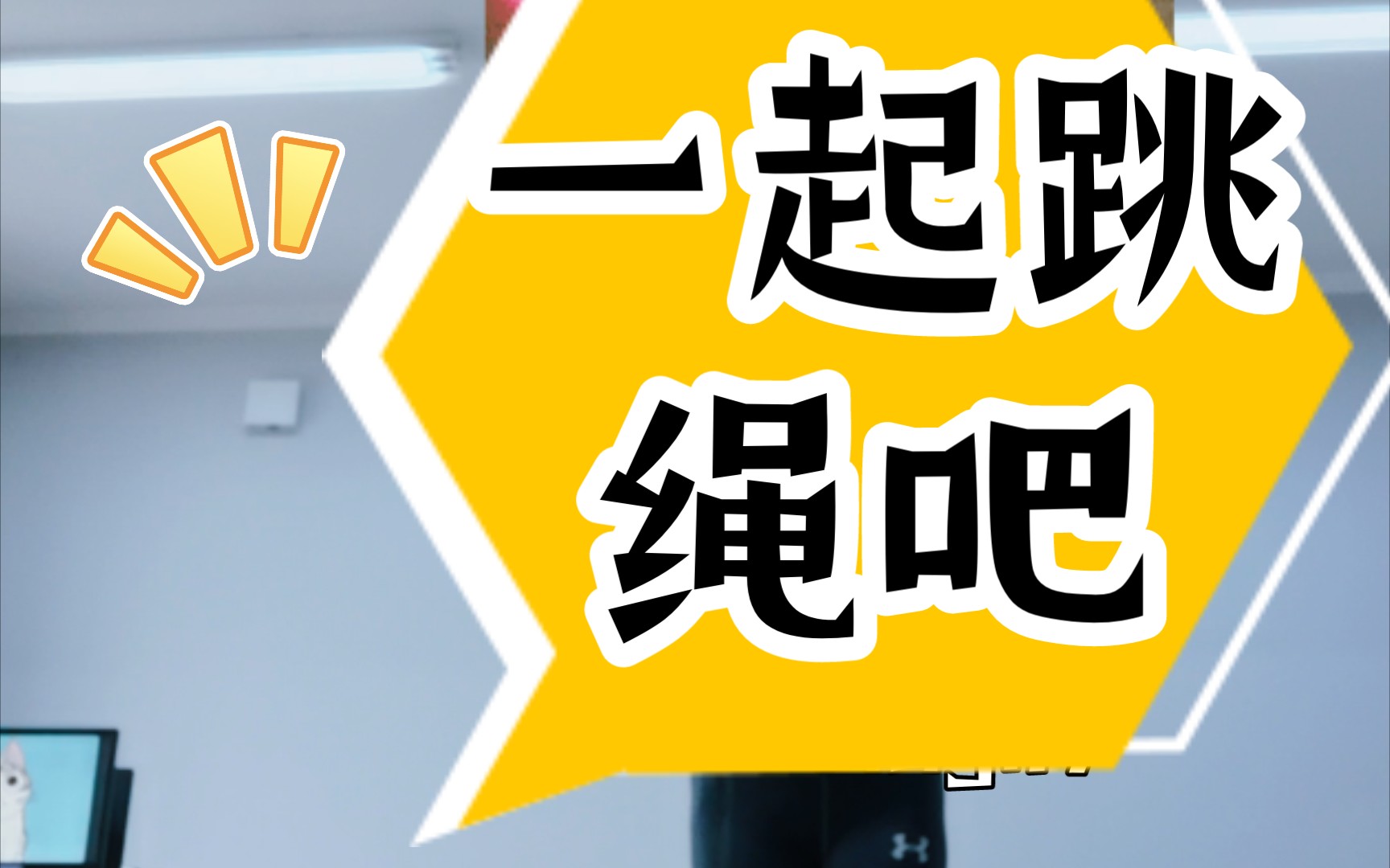 一起跳绳,一起锻炼身体!