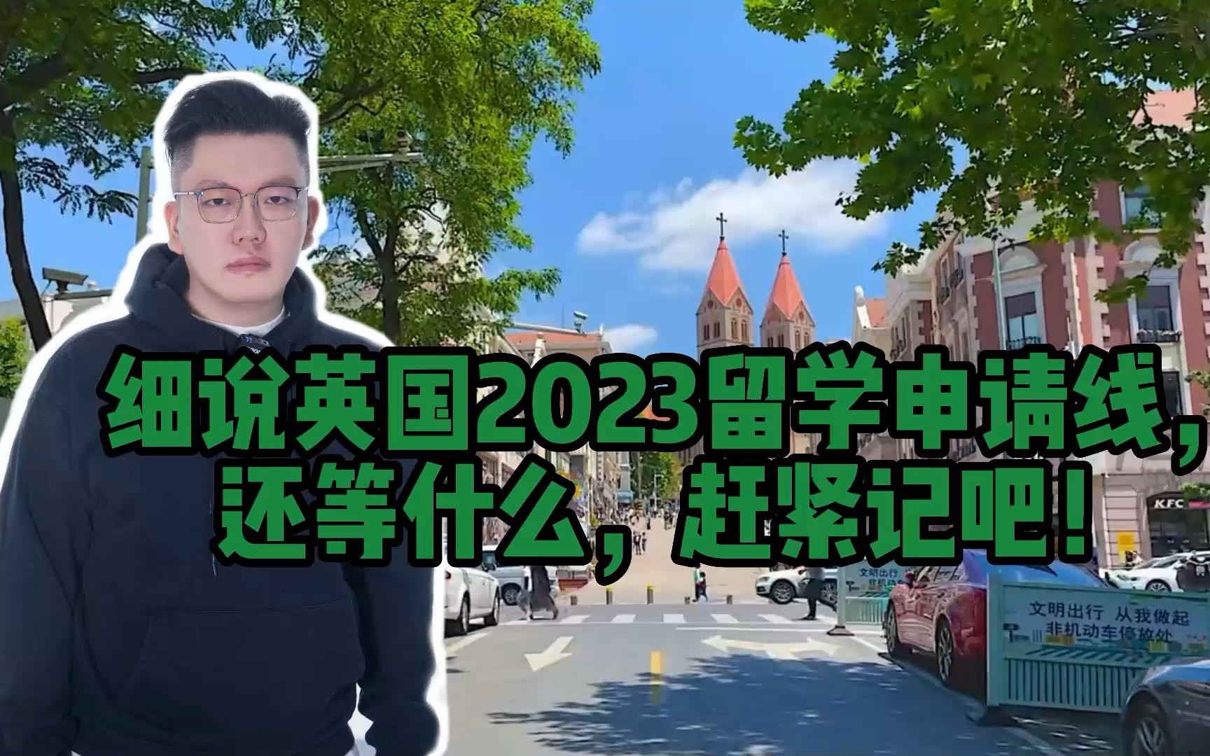 细说英国2023留学申请线,还等什么,赶紧记吧!哔哩哔哩bilibili