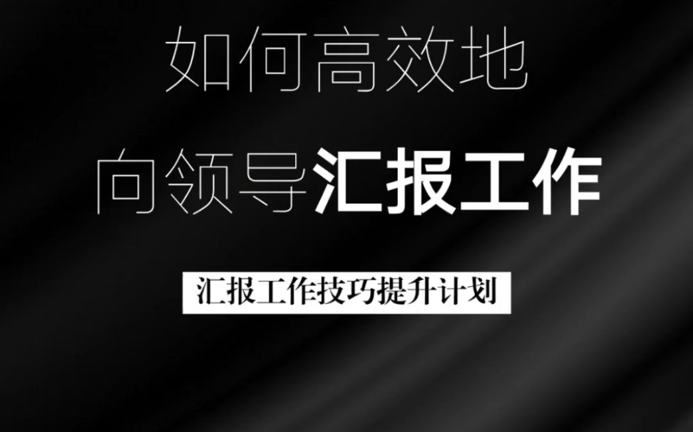 如何高效地向领导汇报工作?#文章代写服务#体制内#体制内工作日常#工作汇报哔哩哔哩bilibili