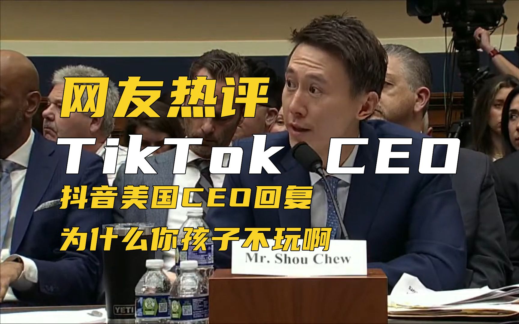 YouTube网友热评TikTok抖音美国CEO回答 他的孩子怎么不玩抖音 评论翻译哔哩哔哩bilibili