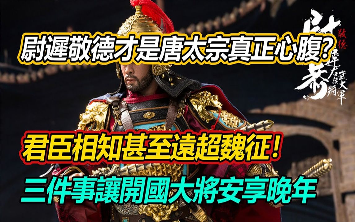 [图]尉迟敬德才是唐太宗真正心腹？君臣相知甚至远超魏征！三件事让开国大将安享晚年