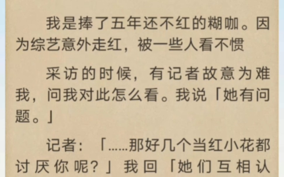 我是捧了五年还不红的糊咖.因为综艺意外走红,被一些人看不惯…哔哩哔哩bilibili