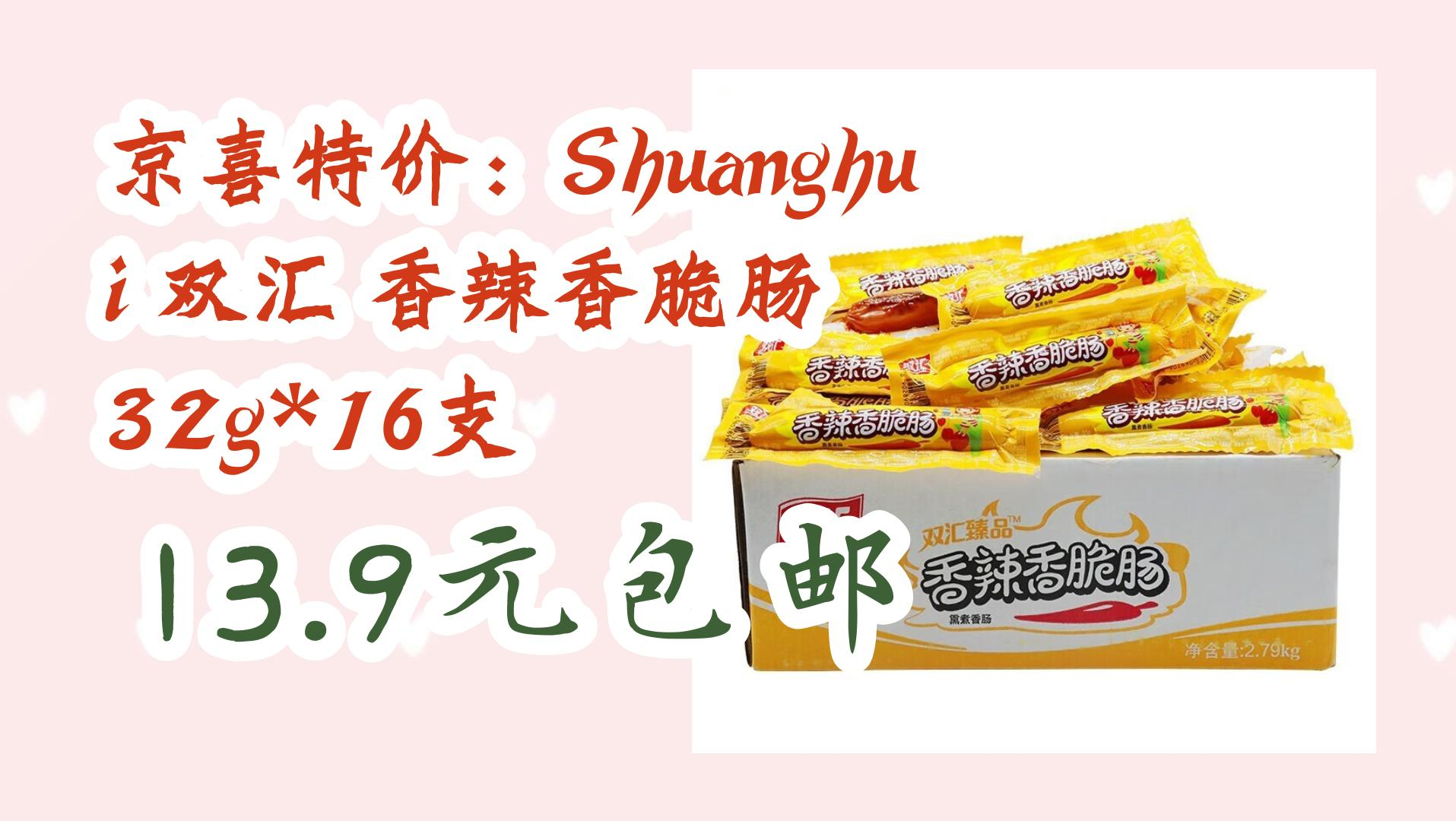 京喜特价:shuanghui 双汇 香辣香脆肠 32g*16支 13.9元包邮 13.