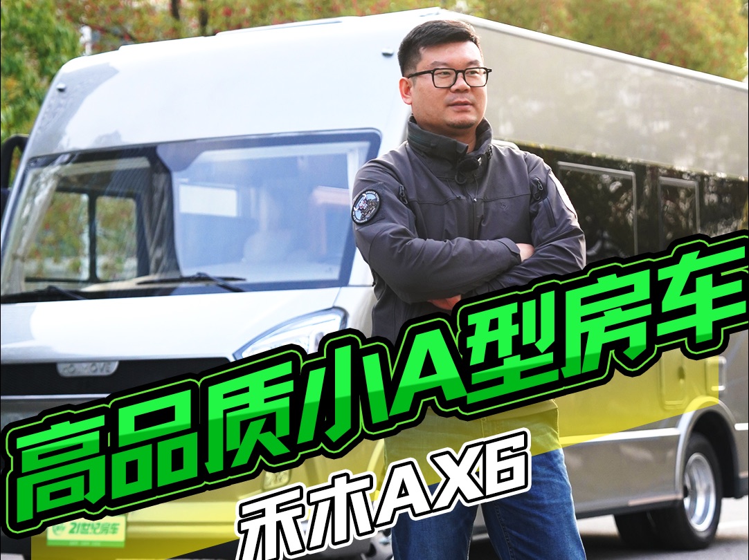 首款国产小A型房车,精致好看,禾木AX6哔哩哔哩bilibili