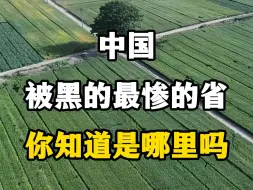 Download Video: 中国被黑的最惨的省份，中国被严重低估的省份，河南省。#河南旅游景点推荐 #河南有多牛 #行走河南读懂中国 #河南好玩的地方推荐 #河南这么好的地方居然不宣传