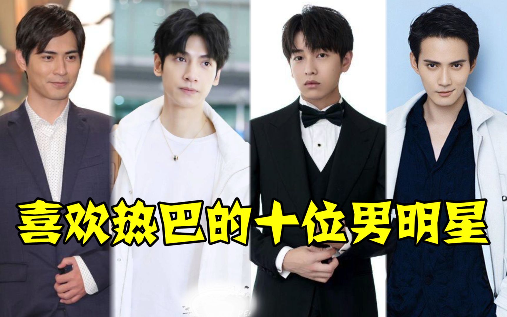 喜欢热巴的十位男明星:罗云熙直言喜欢热巴,周渝民更是大胆现场表白!