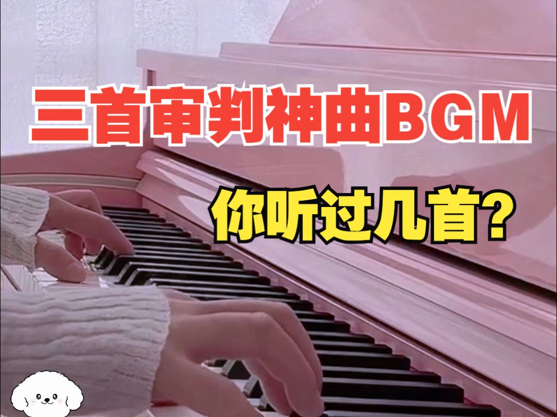 三首审判神曲BGM,听过几首?哔哩哔哩bilibili