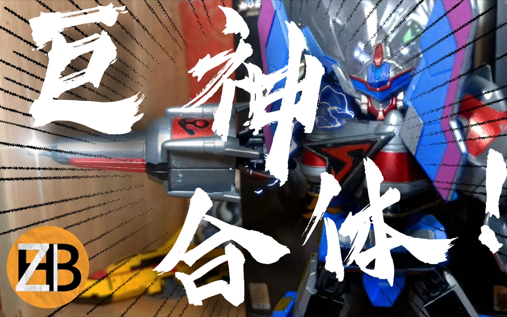【定格动画】太阳战机王合体降落!