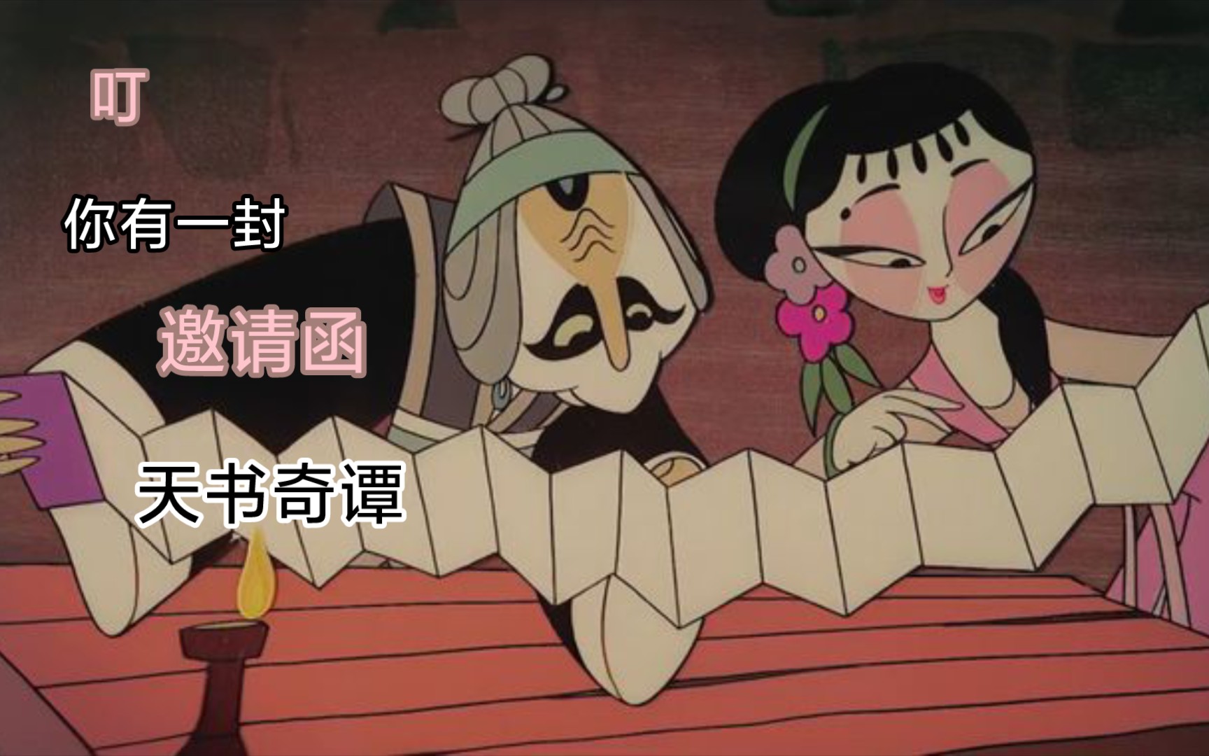 国产动画片《天书奇谭》之狐狸精快乐蹦迪