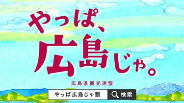 B2サイズ ポスター Perfumeやっぱ、広島じゃ。観光