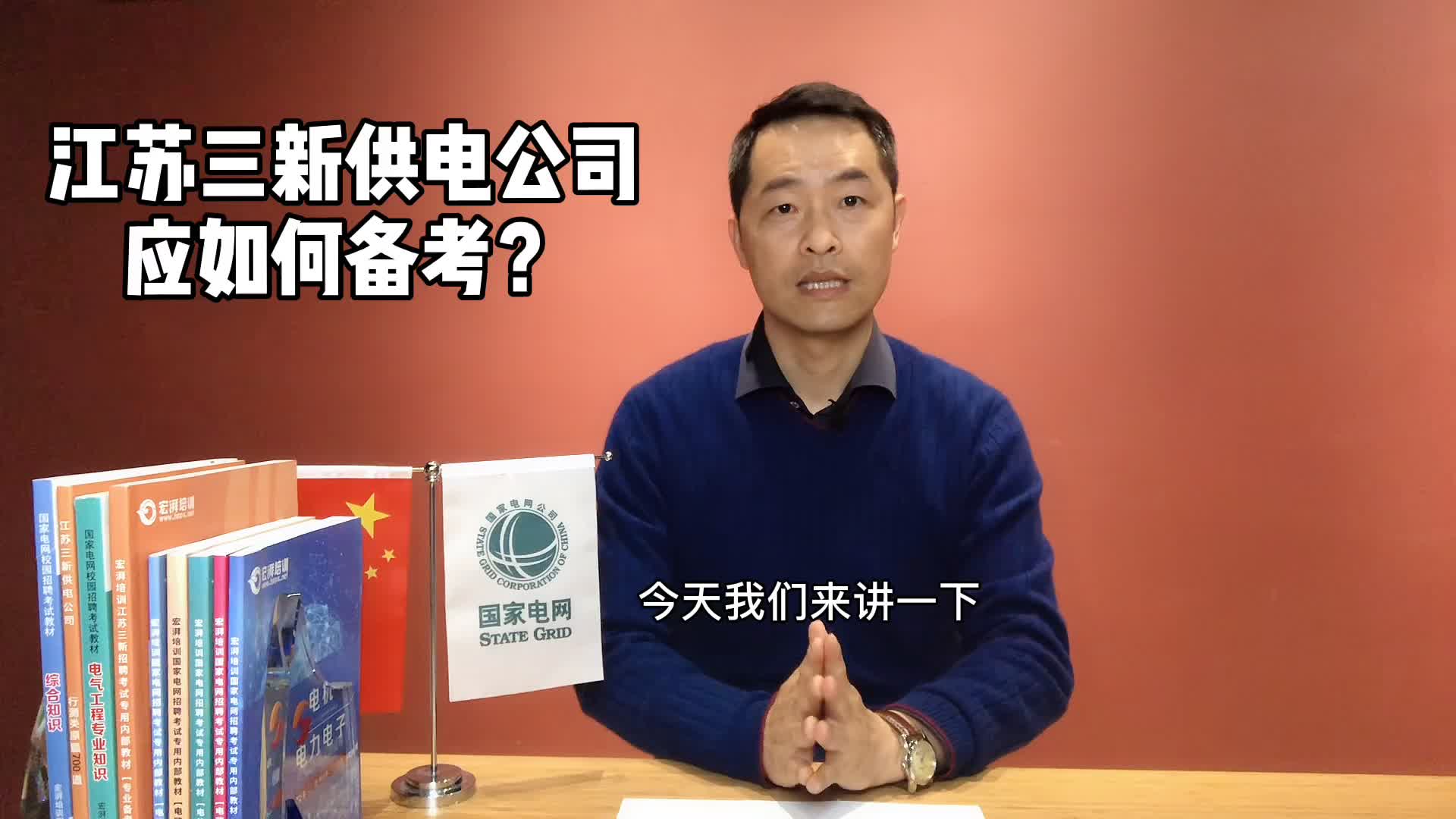 江苏三新供电公司该如何备考?宏湃国网培训带你了解一下!哔哩哔哩bilibili