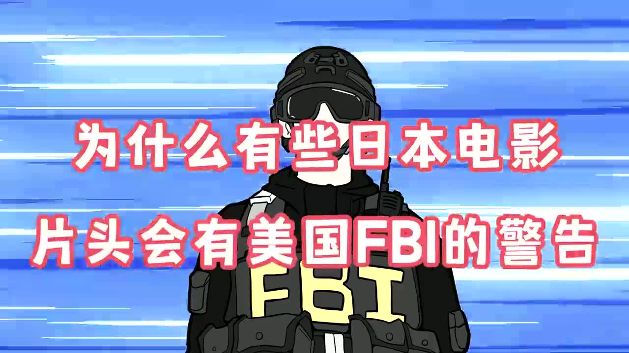 为什么有些日本电影,片头会有美国fbi的警告?
