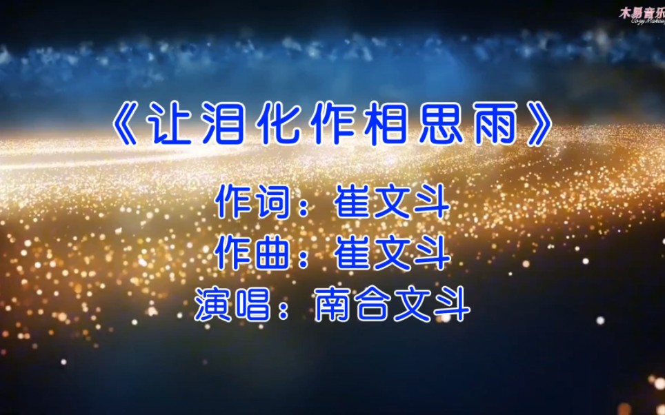 《让泪化作相思雨》听歌的不是孤独,翻评论的人才是真的孤独