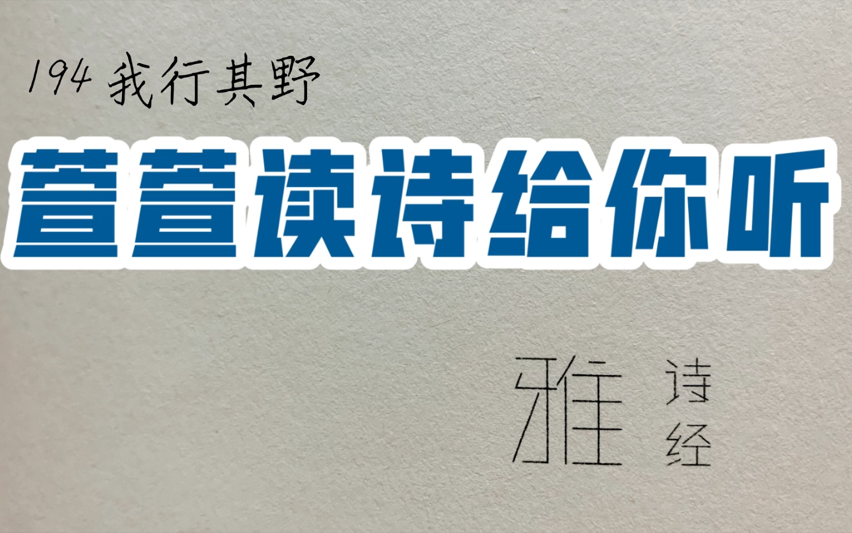 [图]诗经诵读·194 我行其野·萱萱读诗给你听：送给与我共读诗经的你