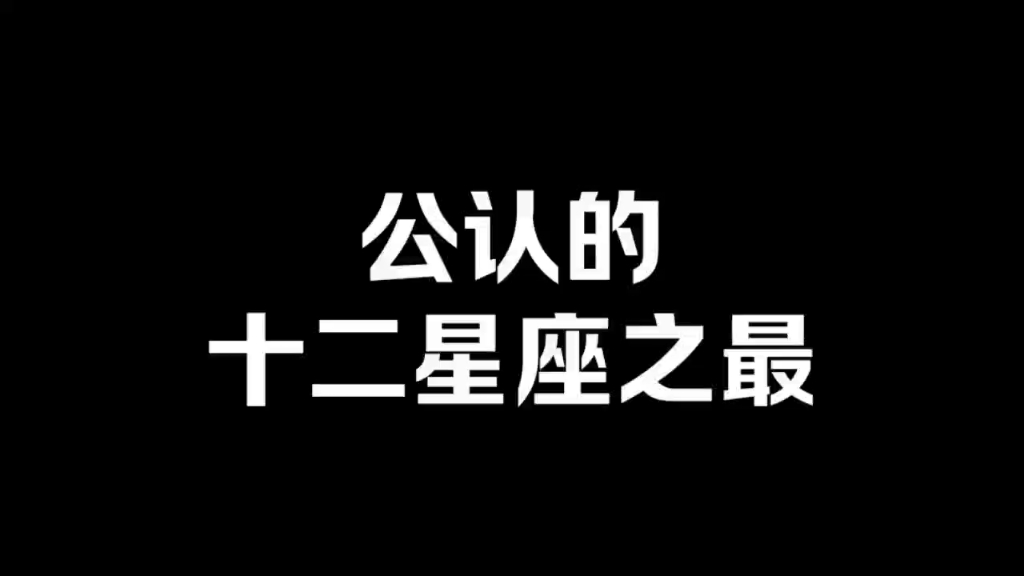 公认的十二星座之最哔哩哔哩bilibili