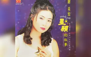 谢采妘 星愿的故事 MTV专辑