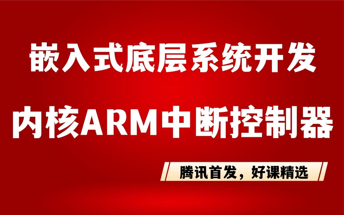 【嵌入式软件开发】Linux内核《ARM中断控制器》|C语言开发|网络|操作系统|体系结构|嵌入式系统概念|硬件开发|嵌入式之堆栈|嵌入式开发实践哔哩哔哩...