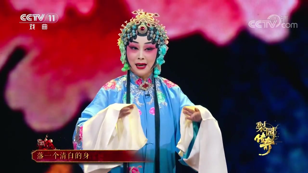 [梨园传奇]京剧《凤还巢》片断表演:张馨月