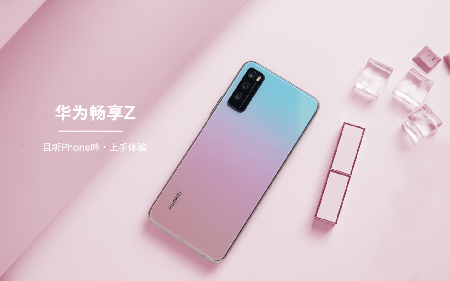 活动  华为畅享z抢先开箱:天玑800 90hz高刷屏,洗刷年度垃皇的耻辱!