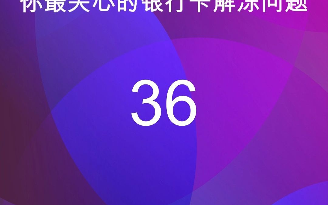 36公安机关要求我把银行卡内涉案资金全部退回才可解冻,我可以拒绝吗?哔哩哔哩bilibili