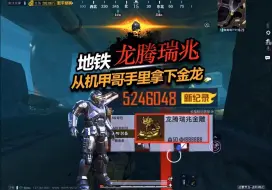 Video herunterladen: 地铁逃生丨从机甲哥手里拿下大金龙！