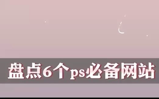 盘点6个ps必备网站哔哩哔哩bilibili