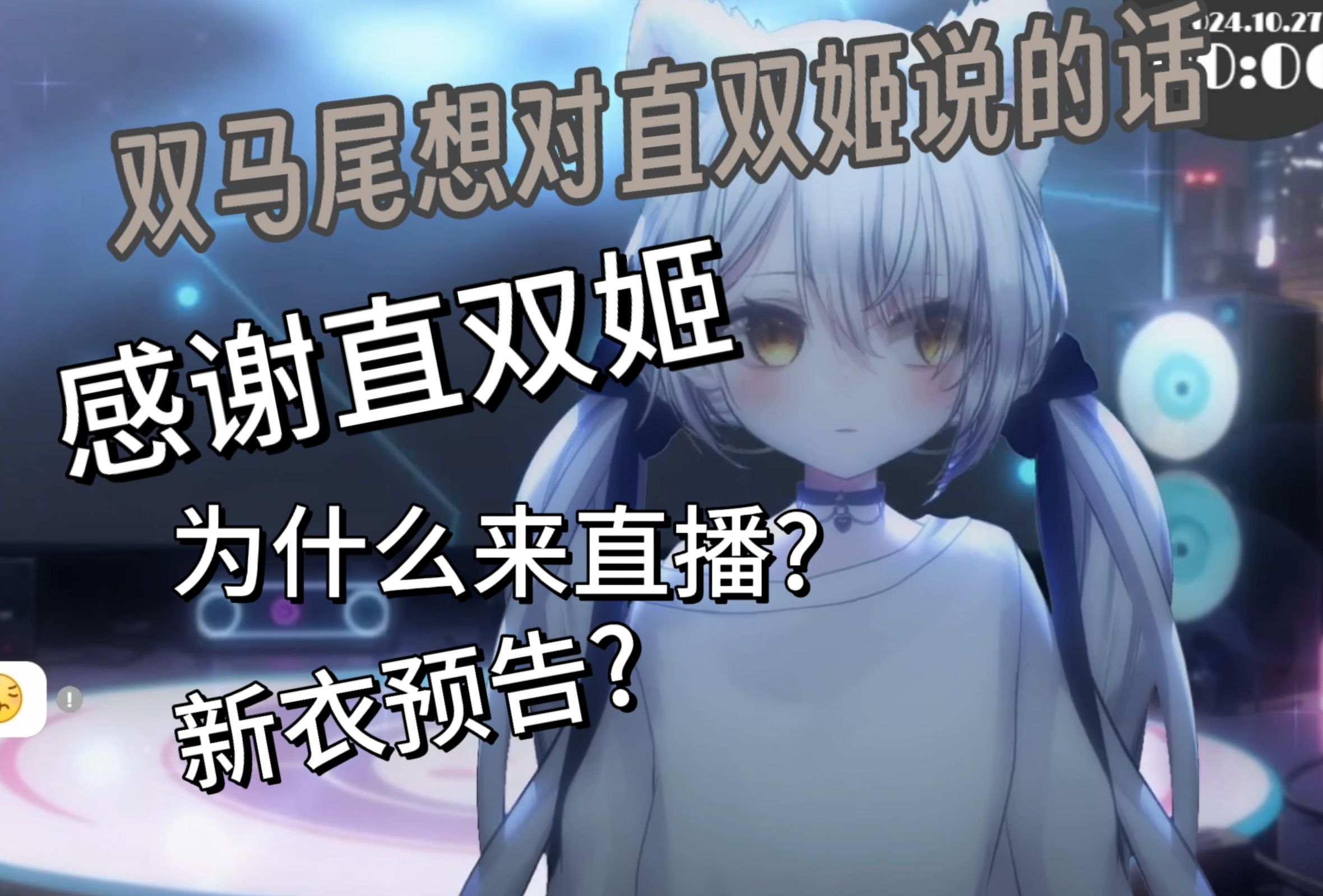 【双马尾】双马尾的百日想对dd们说什么?哔哩哔哩bilibili