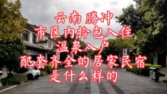 Descargar video: 云南腾冲避暑胜地，市区内拎包入住温泉入户，配套齐全的居家民宿，是什么样的？