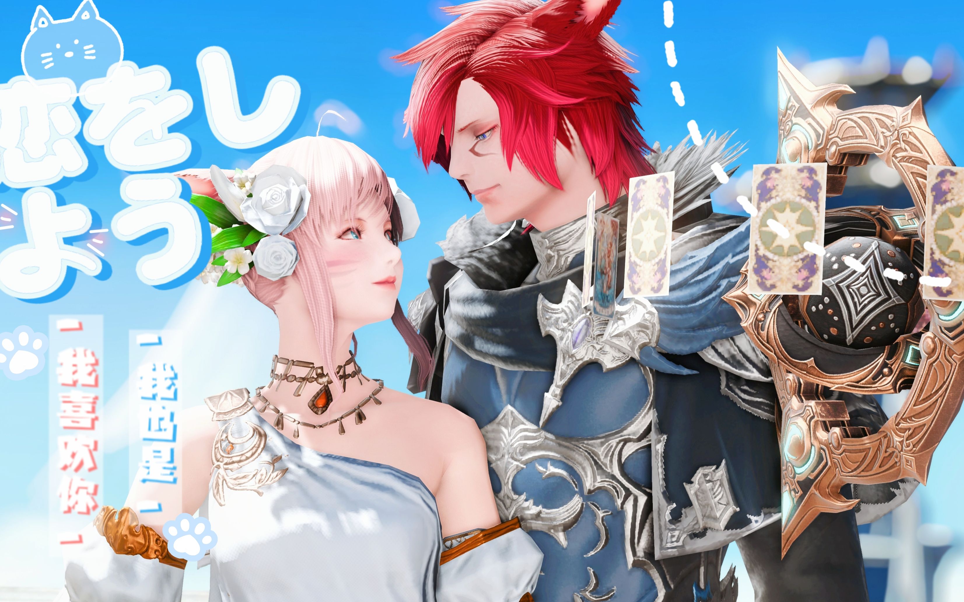 【ff14/gmv/猫猫夫妇】"骗你的,我超喜欢你"『甜向‖剧情向』恋人节
