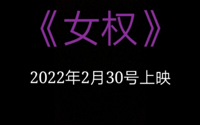 欧美大电影《女权》预告片,Taylor Swift , AriannaGrande,KatyPerry, nickiminaj,Rihanna,iggy领衔主演哔哩哔哩bilibili