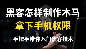 黑客怎样制作木马病毒拿下你的手机权限的？ 手把手带你入门黑客技术