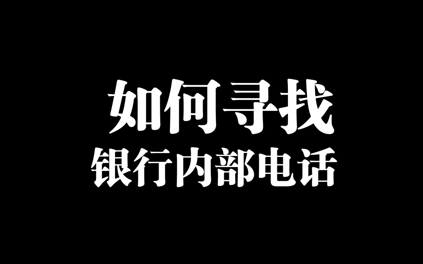 如何寻找银行内部电话哔哩哔哩bilibili