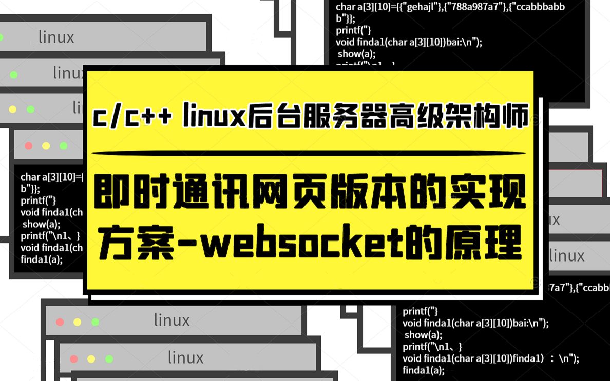 即时通讯网页版本的实现方案websocket原理|网络编程|网络协议|socket|select|reactor多核实现|epoll哔哩哔哩bilibili