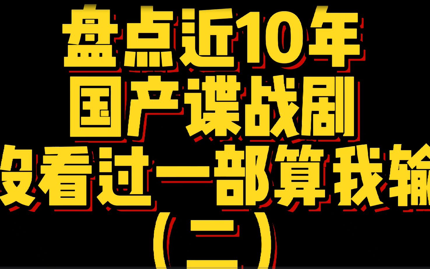 盘点近10年优秀国产谍战片!没看过一部算我输!(二)哔哩哔哩bilibili