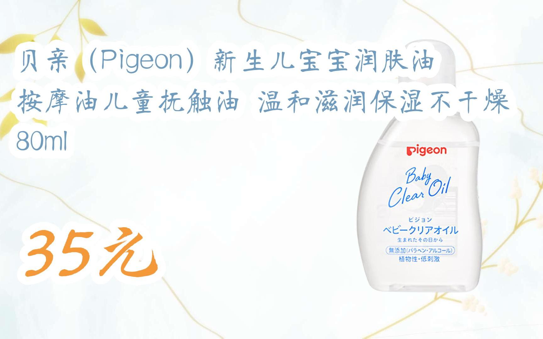 【京东|扫码领取优惠】贝亲(pigeon)新生儿宝宝润肤油按摩油儿童抚触
