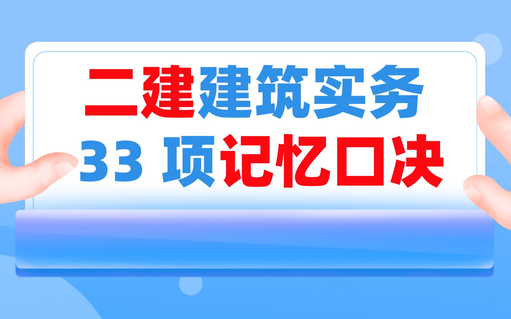 二建建筑实务记忆口诀哔哩哔哩bilibili