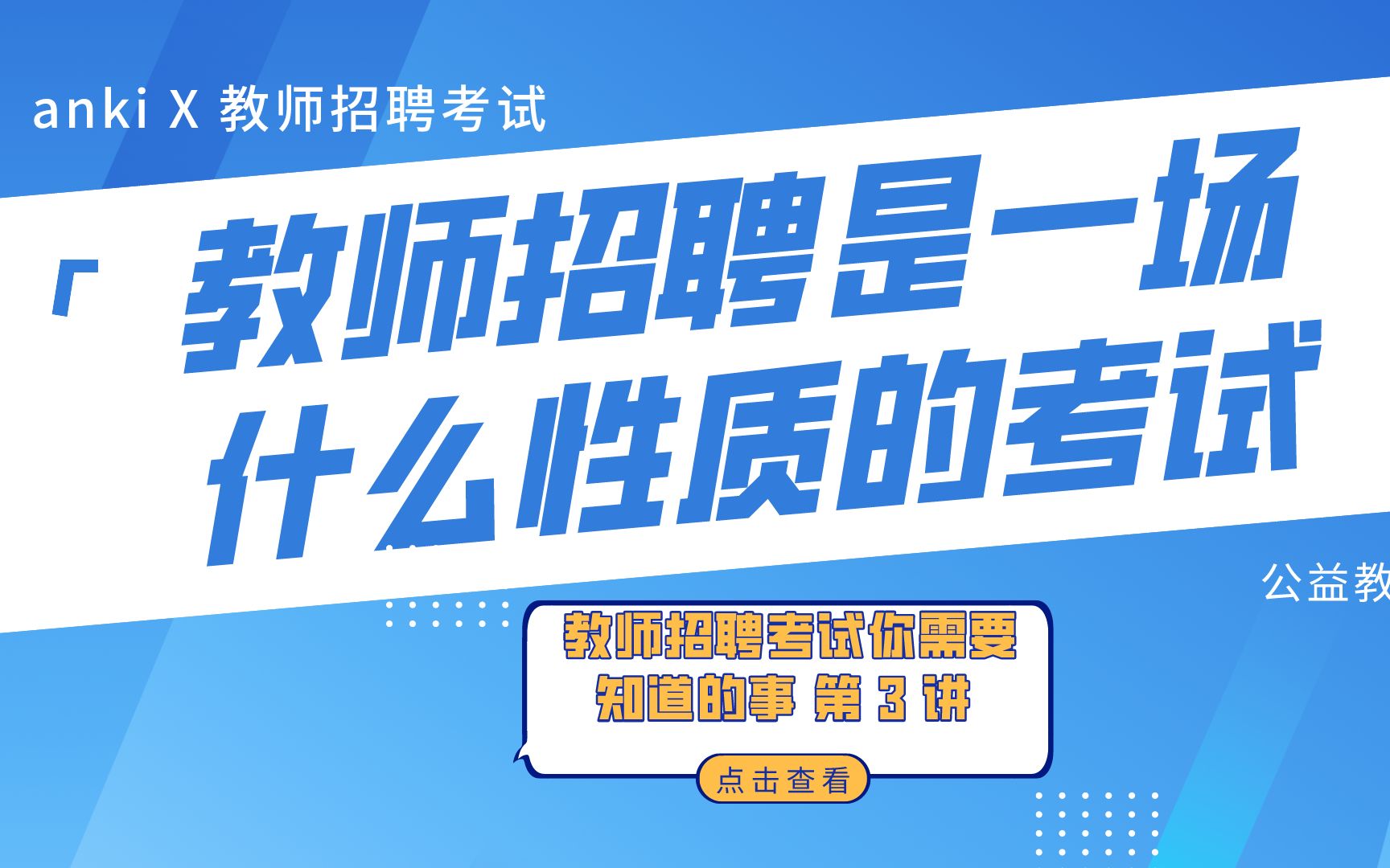 教师招聘考试你需要知道的事 3.教招是一场什么性质的考试哔哩哔哩bilibili