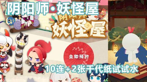 阴阳师妖怪屋 10连 2千代纸试试水 好可爱的游戏 哔哩哔哩