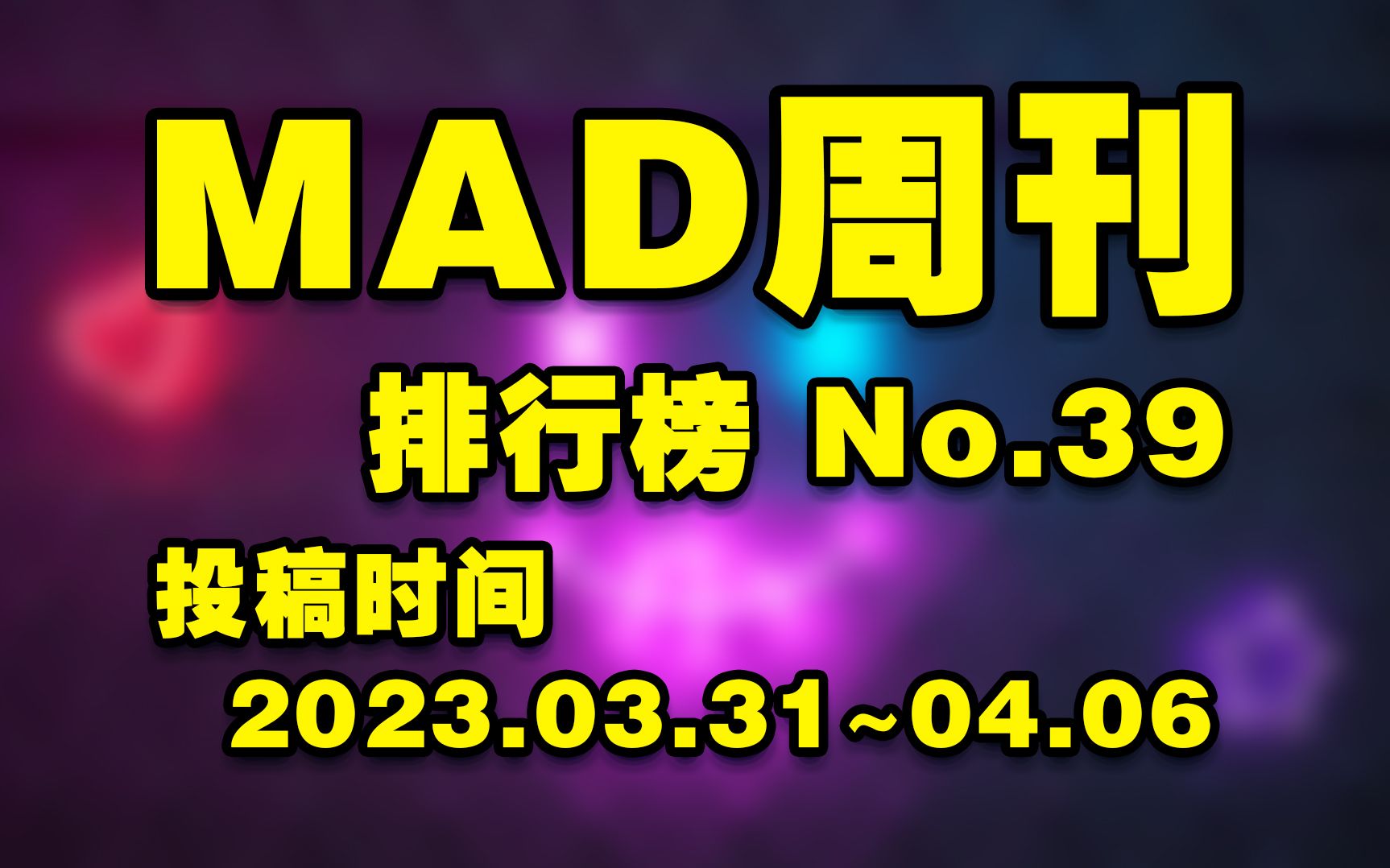 MAD周刊 排行榜 No.39哔哩哔哩bilibili