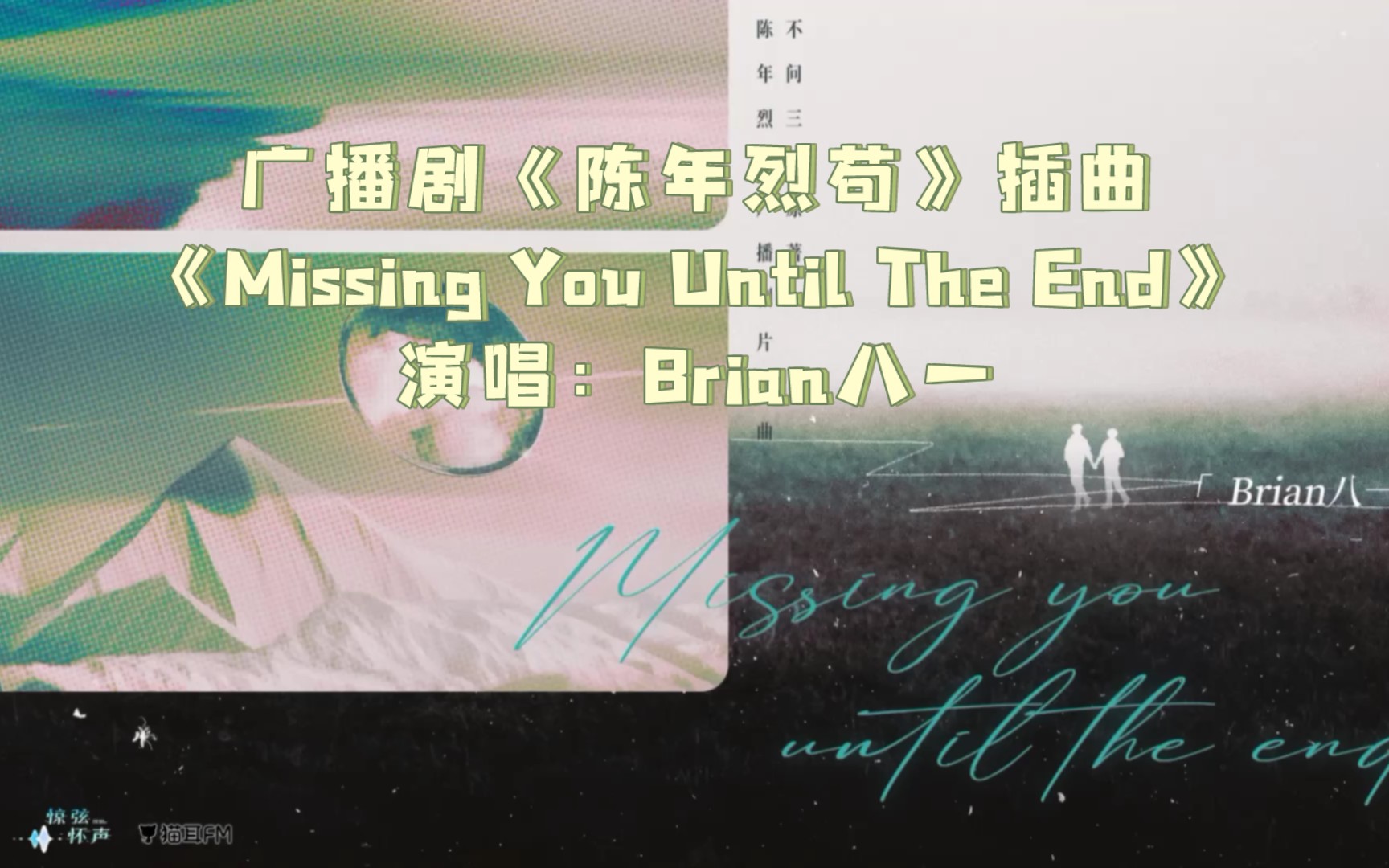 [图]【陈年烈苟】广播剧插曲《Missing You Until The End》|| 演唱：Brian八一