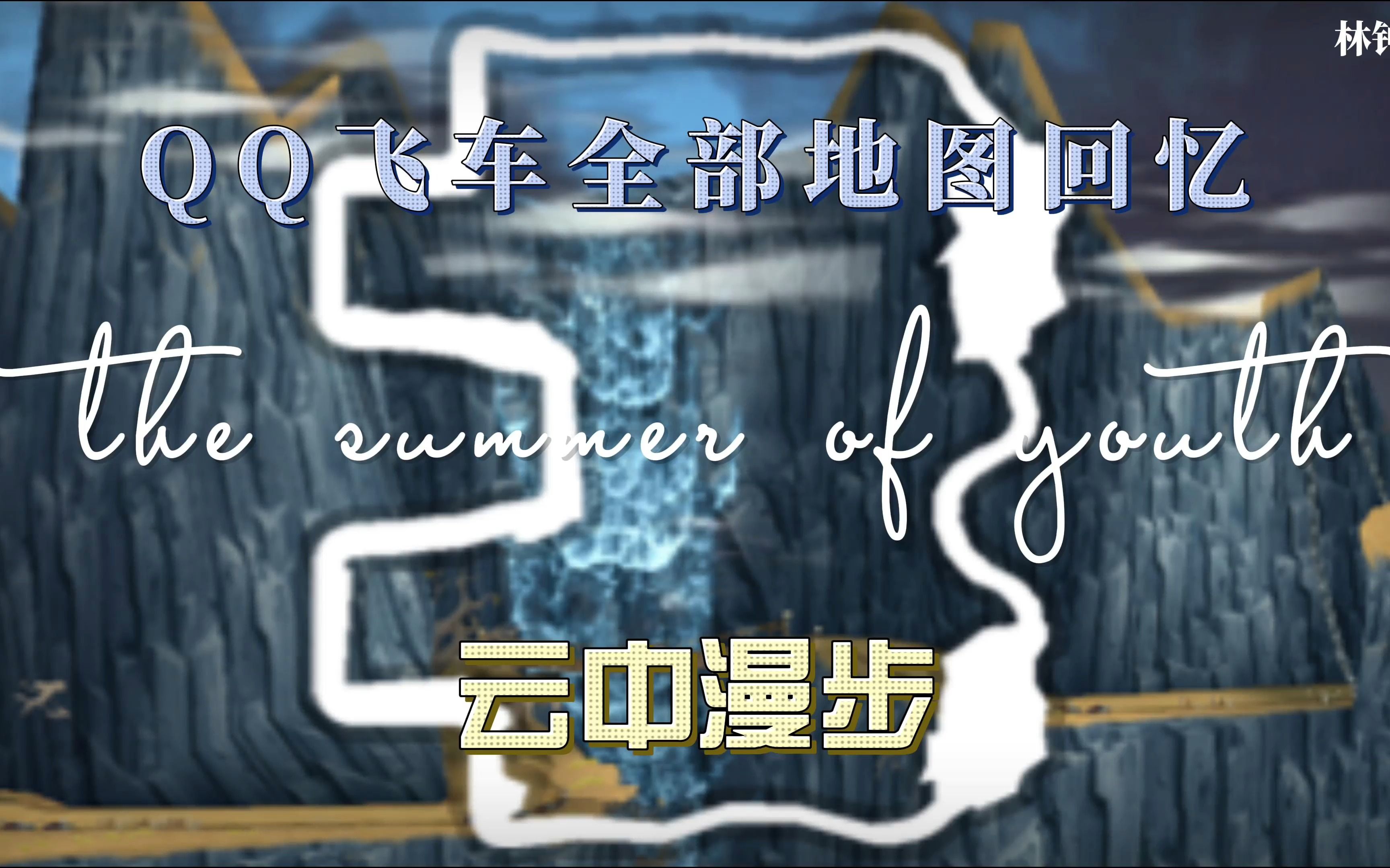 qq飞车,青春证据.全部地图回忆之"云中漫步"