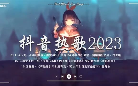 《2023抖音热歌》2023年中国抖音歌曲排名然❤️年5热门歌曲最火最热门洗脑抖音歌曲❤️ 那些打进你心底的歌❤️抖音50首必听新歌❤️New Tiktok S...