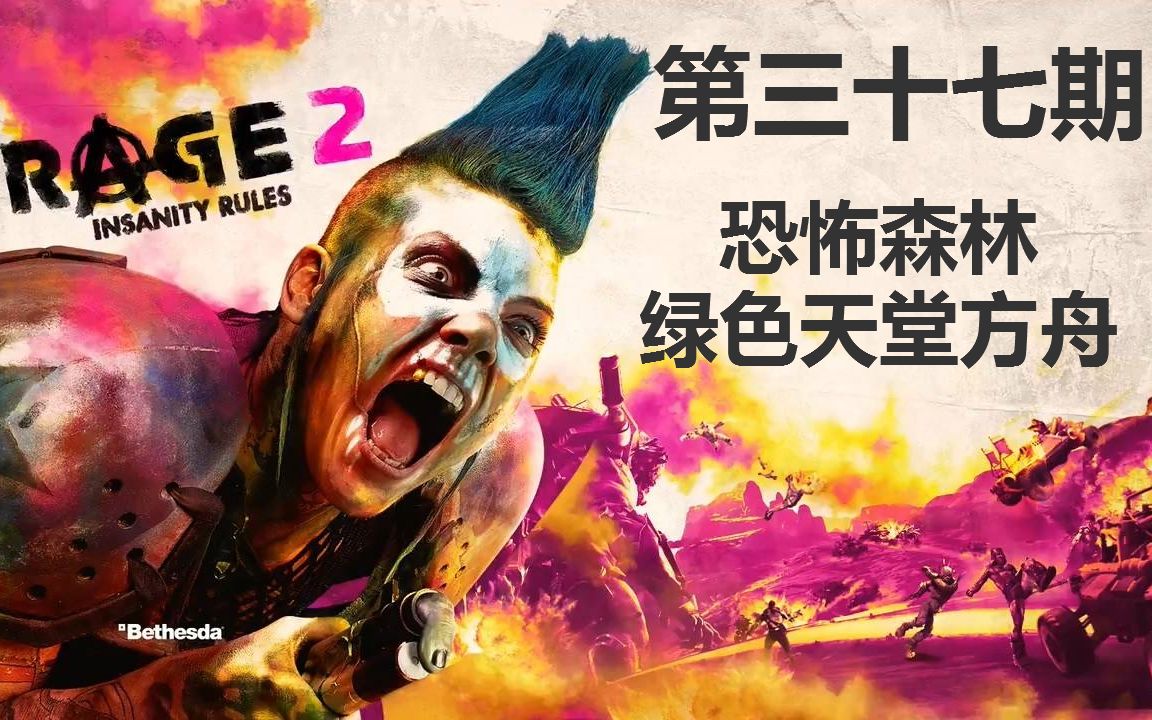 [图]《狂怒2:Rage2》第三十七期：恐怖森林和绿色天堂方舟