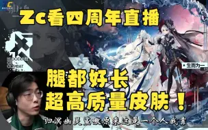 Descargar video: Zc看四周年新皮肤，惊叹每个腿都好长，这下不得不买了！【两分钟看Zc】