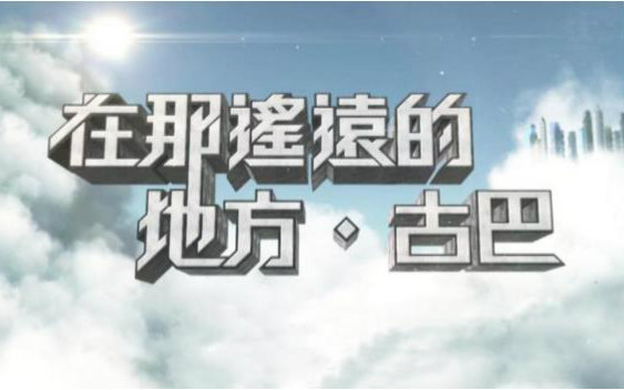 [图]TVB-在那遙遠的地方·古巴 E03